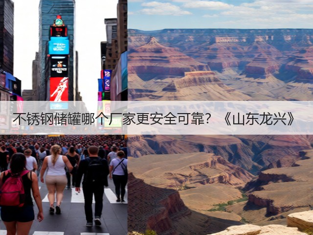 不锈钢储罐哪个厂家更安全可靠？《山东龙兴》(图1)
