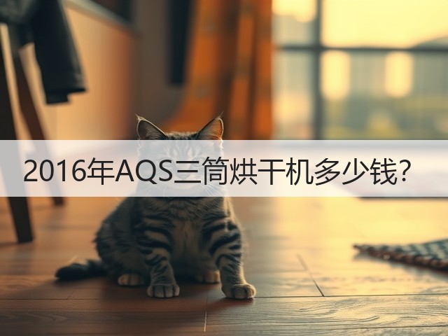 2016年AQS三筒烘干机多少钱?(图1) 2016年AQS三筒烘干机多少钱?(图1)
