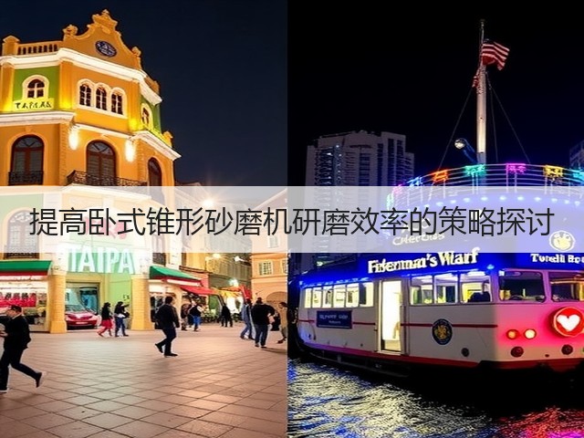 提高卧式锥形砂磨机研磨效率的策略探讨(图1)