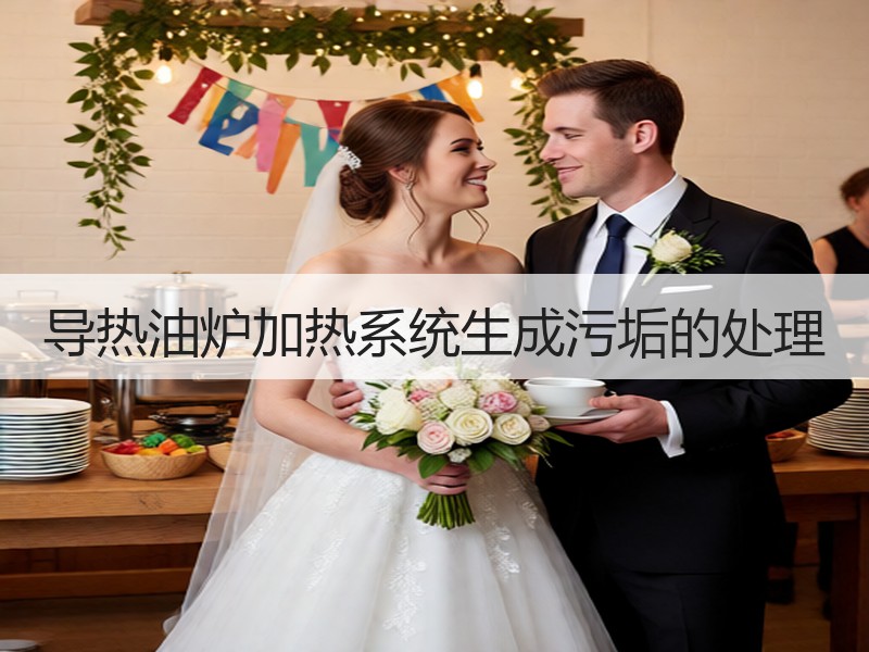 导热油炉加热系统生成污垢的处理 导热油炉加热系统生成污垢的处理
