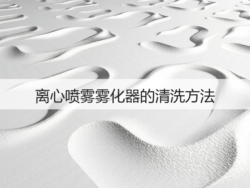 离心喷雾雾化器的清洗方法