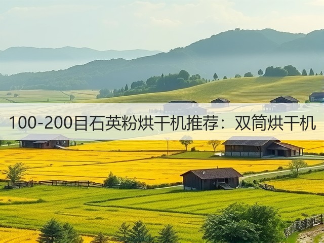 100-200目石英粉烘干机推荐:双筒烘干机(图2) 100-200目石英粉烘干机推荐:双筒烘干机(图2)