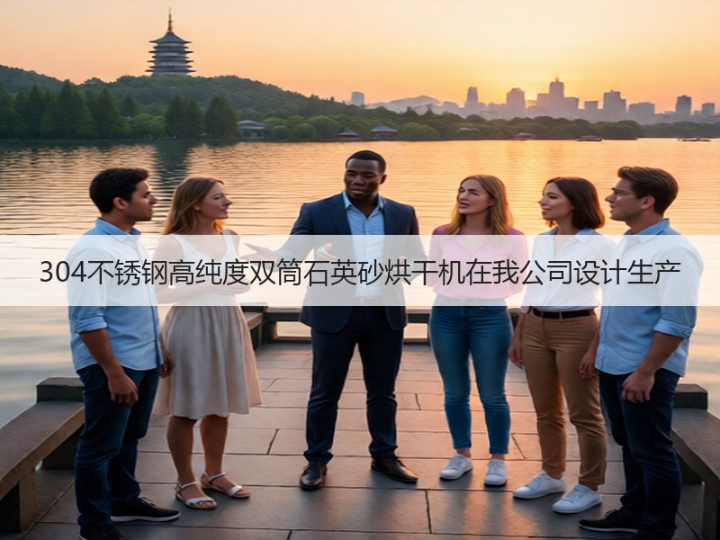 304不锈钢高纯度双筒石英砂烘干机在我公司设计生产 304不锈钢高纯度双筒石英砂烘干机在我公司设计生产
