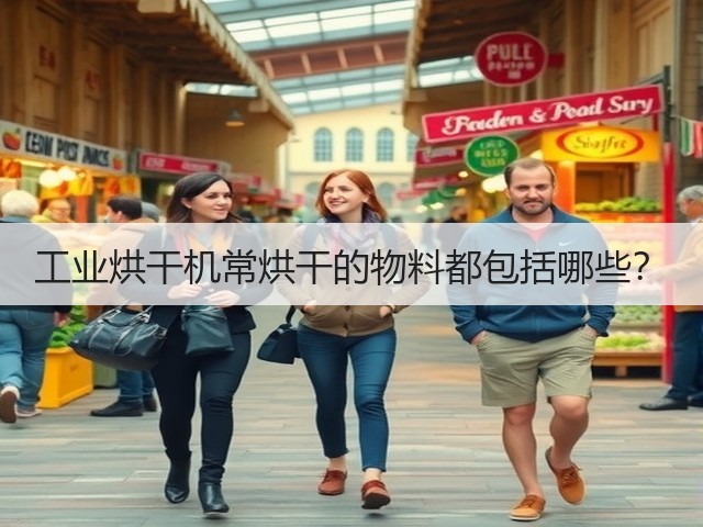 工业烘干机常烘干的物料都包括哪些?(图2) 工业烘干机常烘干的物料都包括哪些?(图2)