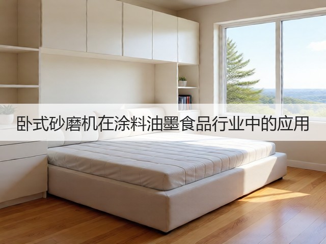卧式砂磨机在涂料油墨食品行业中的应用(图2)