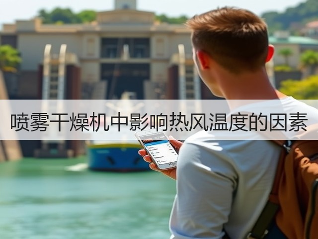 喷雾干燥机中影响热风温度的因素(图1) 喷雾干燥机中影响热风温度的因素(图1)