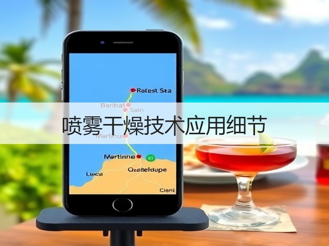 喷雾干燥技术应用细节(图2)