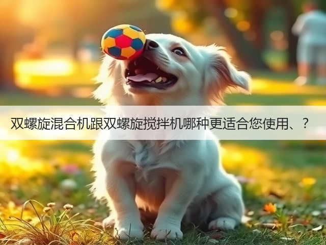 双螺旋混合机跟双螺旋搅拌机哪种更适合您使用、?(图2) 双螺旋混合机跟双螺旋搅拌机哪种更适合您使用、?(图2)