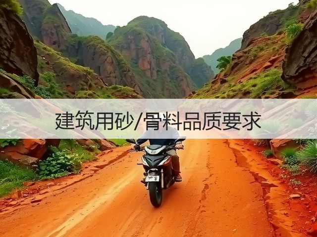 建筑用砂/骨料品质要求(图3) 建筑用砂/骨料品质要求(图3)