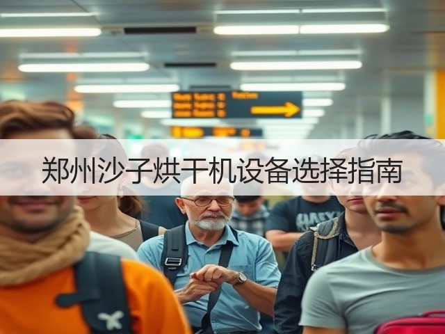 郑州沙子烘干机设备选择指南(图1)