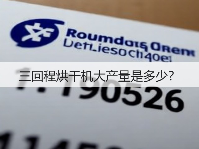 三回程烘干机大产量是多少?(图1) 三回程烘干机大产量是多少?(图1)