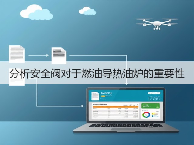 分析安全阀对于燃油导热油炉的重要性(图2) 分析安全阀对于燃油导热油炉的重要性(图2)