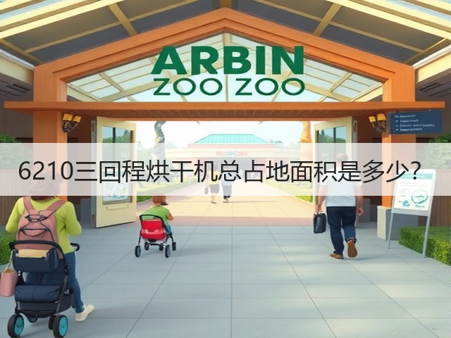 6210三回程烘干机总占地面积是多少?(图1) 6210三回程烘干机总占地面积是多少?(图1)