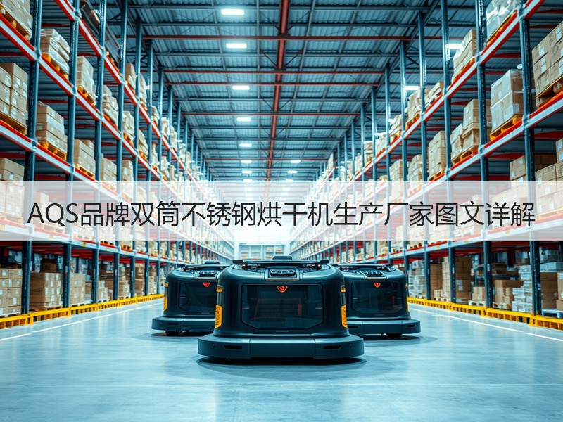 AQS品牌双筒不锈钢烘干机生产厂家图文详解