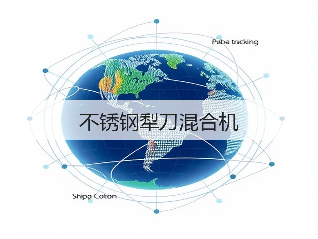 不锈钢犁刀混合机(图1) 不锈钢犁刀混合机(图1)