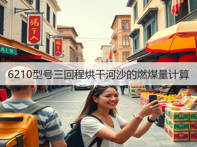 6210型号三回程烘干河沙的燃煤量计算(图1) 6210型号三回程烘干河沙的燃煤量计算(图1)