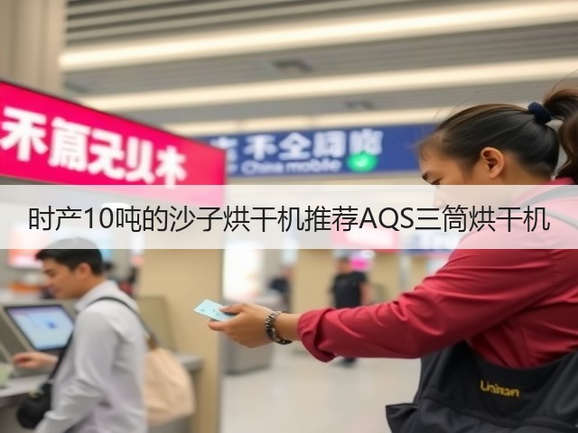 时产10吨的沙子烘干机推荐AQS三筒烘干机(图3)