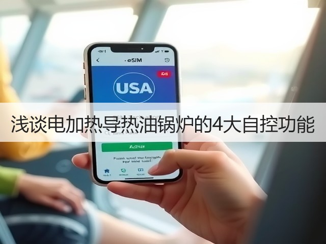 浅谈电加热导热油锅炉的4大自控功能(图3)