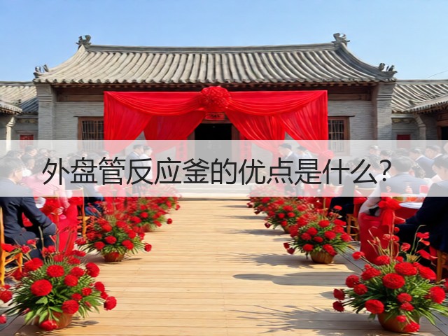 外盘管反应釜的优点是什么?(图2) 外盘管反应釜的优点是什么?(图2)