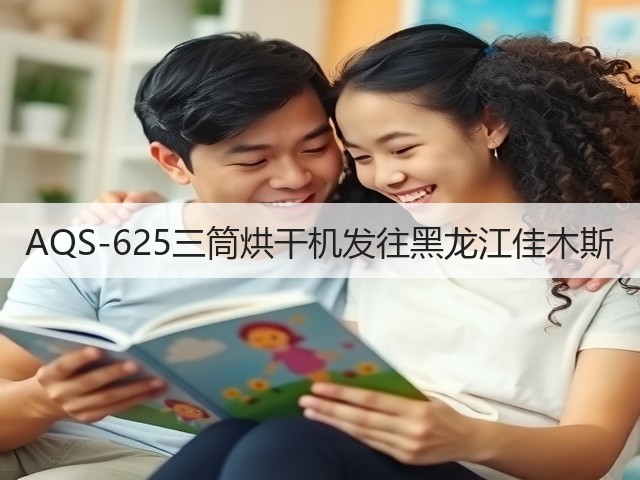 AQS-625三筒烘干机发往黑龙江佳木斯(图3)