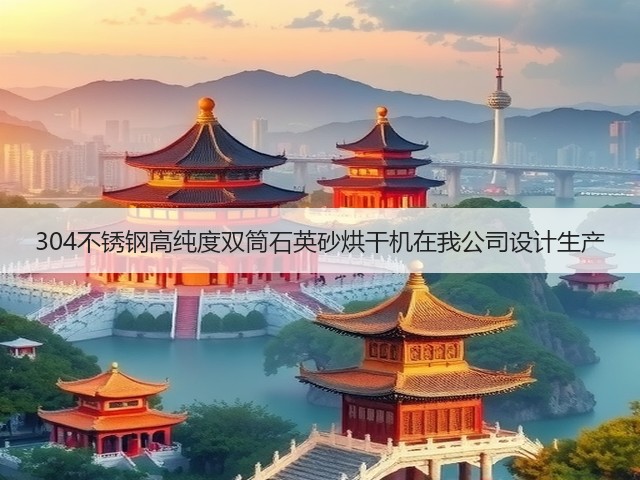304不锈钢高纯度双筒石英砂烘干机在我公司设计生产(图2) 304不锈钢高纯度双筒石英砂烘干机在我公司设计生产(图2)