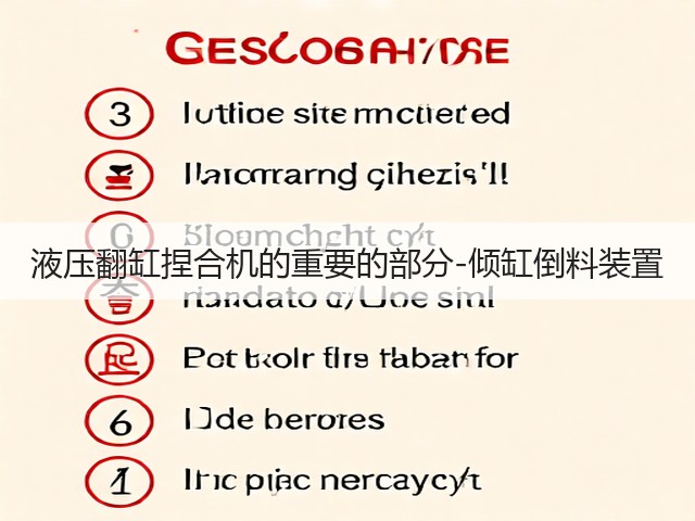 液压翻缸捏合机的重要的部分-倾缸倒料装置(图3)