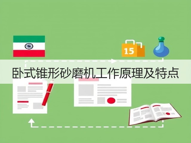 卧式锥形砂磨机工作原理及特点(图3) 卧式锥形砂磨机工作原理及特点(图3)