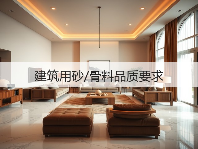 建筑用砂/骨料品质要求(图2) 建筑用砂/骨料品质要求(图2)