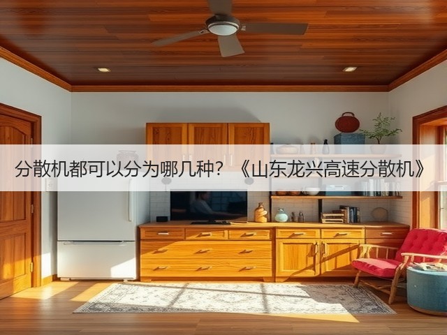 分散机都可以分为哪几种？《山东龙兴高速分散机》(图2)