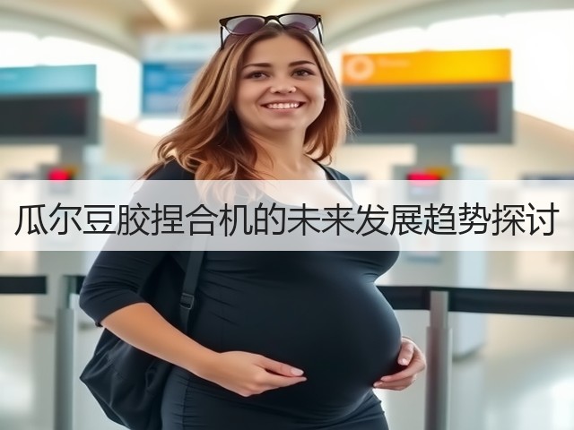 瓜尔豆胶捏合机的未来发展趋势探讨(图2)