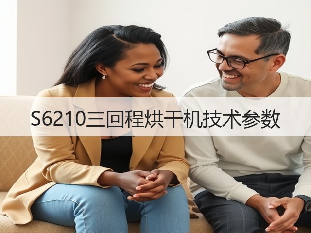 S6210三回程烘干机技术参数(图1) S6210三回程烘干机技术参数(图1)