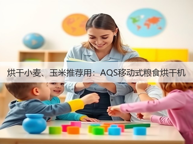 烘干小麦、玉米推荐用：AQS移动式粮食烘干机(图1)