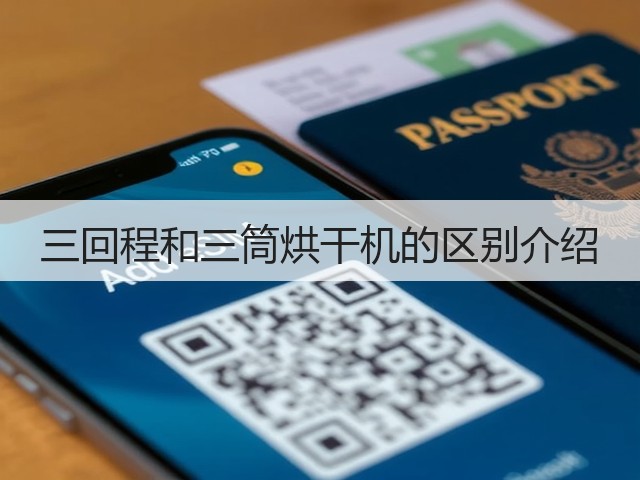 三回程和三筒烘干机的区别介绍(图1)