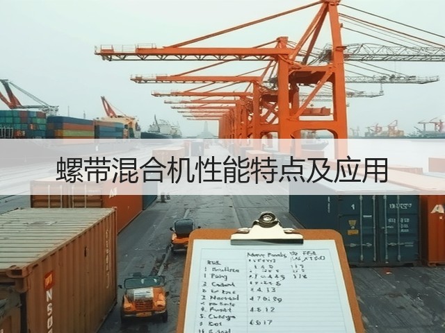 螺带混合机性能特点及应用(图2) 螺带混合机性能特点及应用(图2)