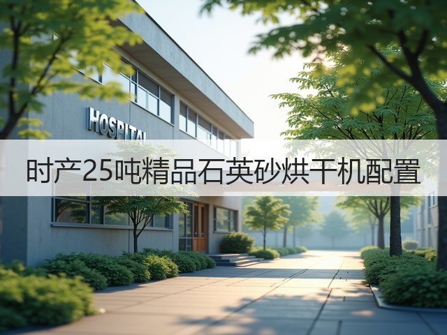时产25吨精品石英砂烘干机配置(图1)