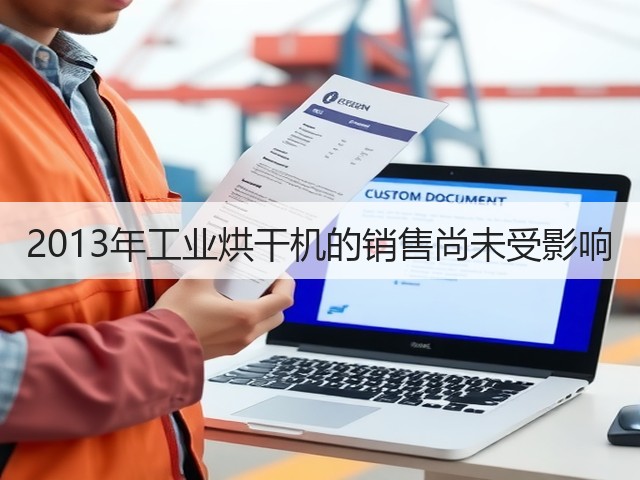 2013年工业烘干机的销售尚未受影响(图3) 2013年工业烘干机的销售尚未受影响(图3)