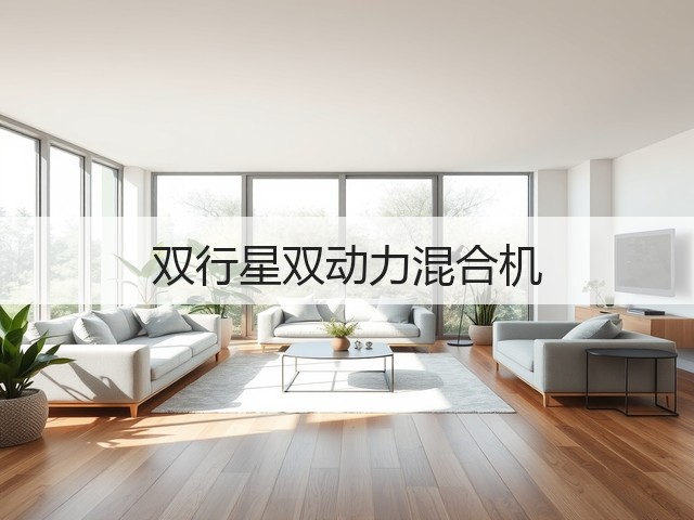双行星双动力混合机(图2) 双行星双动力混合机(图2)