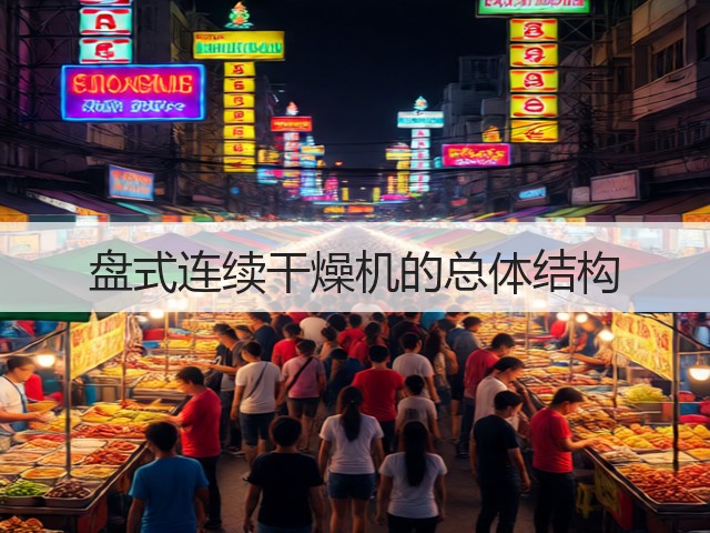 盘式连续干燥机的总体结构(图2)