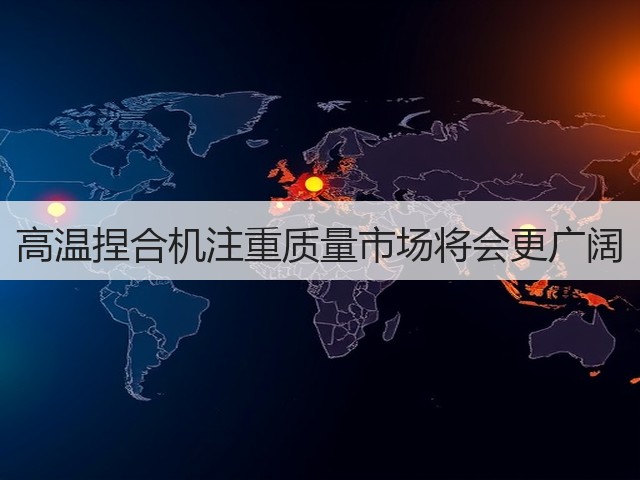 高温捏合机注重质量市场将会更广阔(图1)