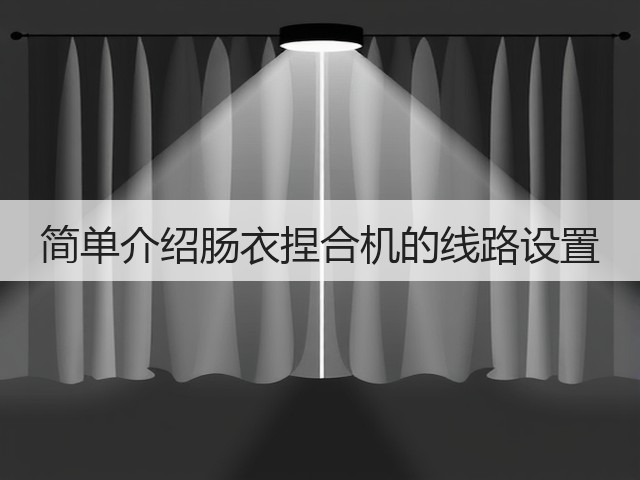 简单介绍肠衣捏合机的线路设置(图2)