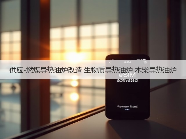 供应-燃煤导热油炉改造 生物质导热油炉 木柴导热油炉(图1) 供应-燃煤导热油炉改造 生物质导热油炉 木柴导热油炉(图1)