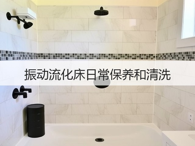 振动流化床日常保养和清洗(图2) 振动流化床日常保养和清洗(图2)