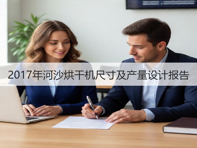 2017年河沙烘干机尺寸及产量设计报告(图1) 2017年河沙烘干机尺寸及产量设计报告(图1)