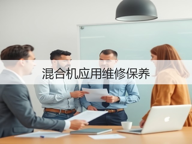 混合机应用维修保养(图1) 混合机应用维修保养(图1)