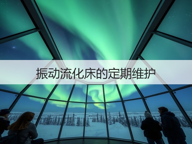 振动流化床的定期维护(图1)