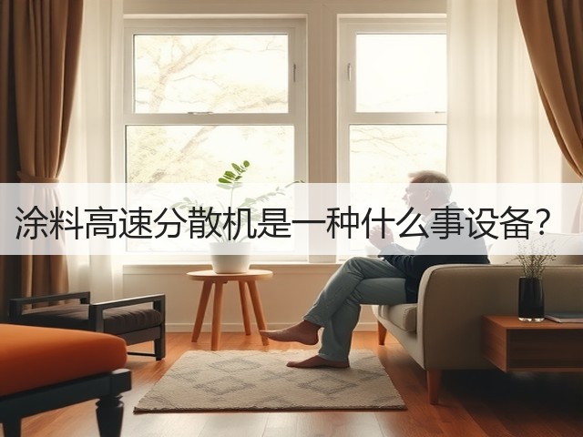 涂料高速分散机是一种什么事设备?(图1) 涂料高速分散机是一种什么事设备?(图1)