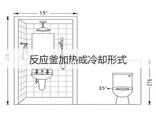 反应釜加热或冷却形式(图2) 反应釜加热或冷却形式(图2)