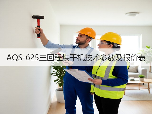 AQS-625三回程烘干机技术参数及报价表(图2)
