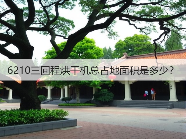 6210三回程烘干机总占地面积是多少?(图2) 6210三回程烘干机总占地面积是多少?(图2)