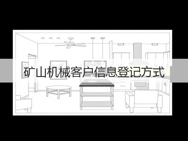 矿山机械客户信息登记方式(图1)